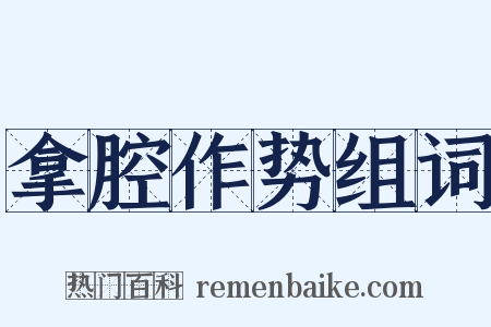 拿腔作势组词是什么意思的图片